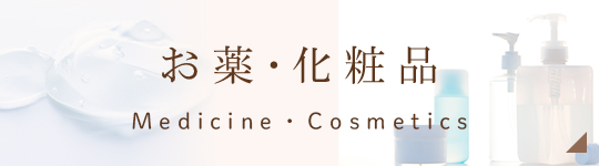 お薬・化粧品 Medicine・Cosmetics