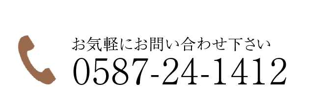 お気軽にお問い合わせ下さい 0587-24-1412