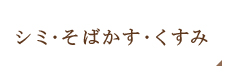 シミ・そばかす・くすみ