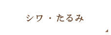 シワ・たるみ