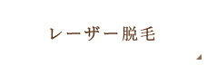 レーザー脱毛