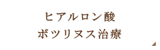 ヒアルロン酸ボツリヌス治療