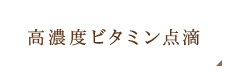 高濃度ビタミン点滴