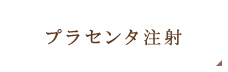 プラセンタ注射