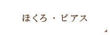 ほくろ・ピアス