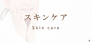 スキンケア Skin care