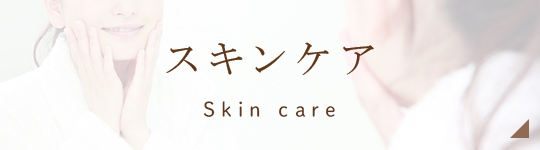スキンケア Skin care