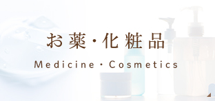 お薬・化粧品 Medicine・Cosmetics