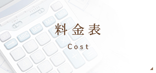 料金表 Cost