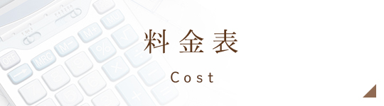 料金表 Cost